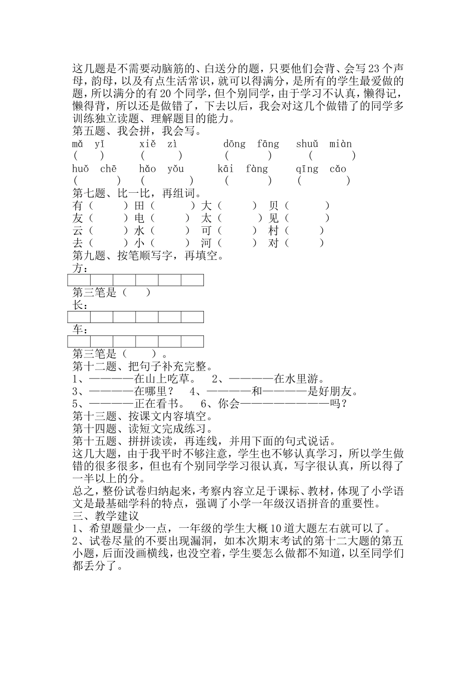 元江县2014年至2015年上学期一年级语文期末试卷质量分析_第3页