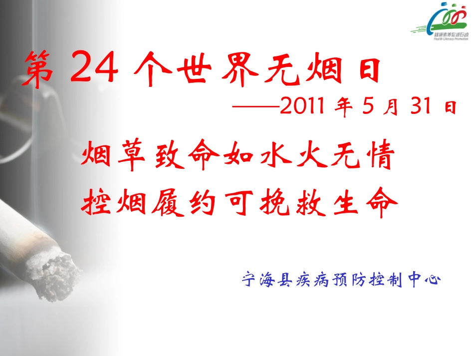班会课：世界无烟日_第1页