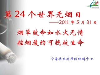 班会课：世界无烟日