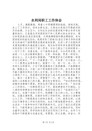 水利局职工工作体会