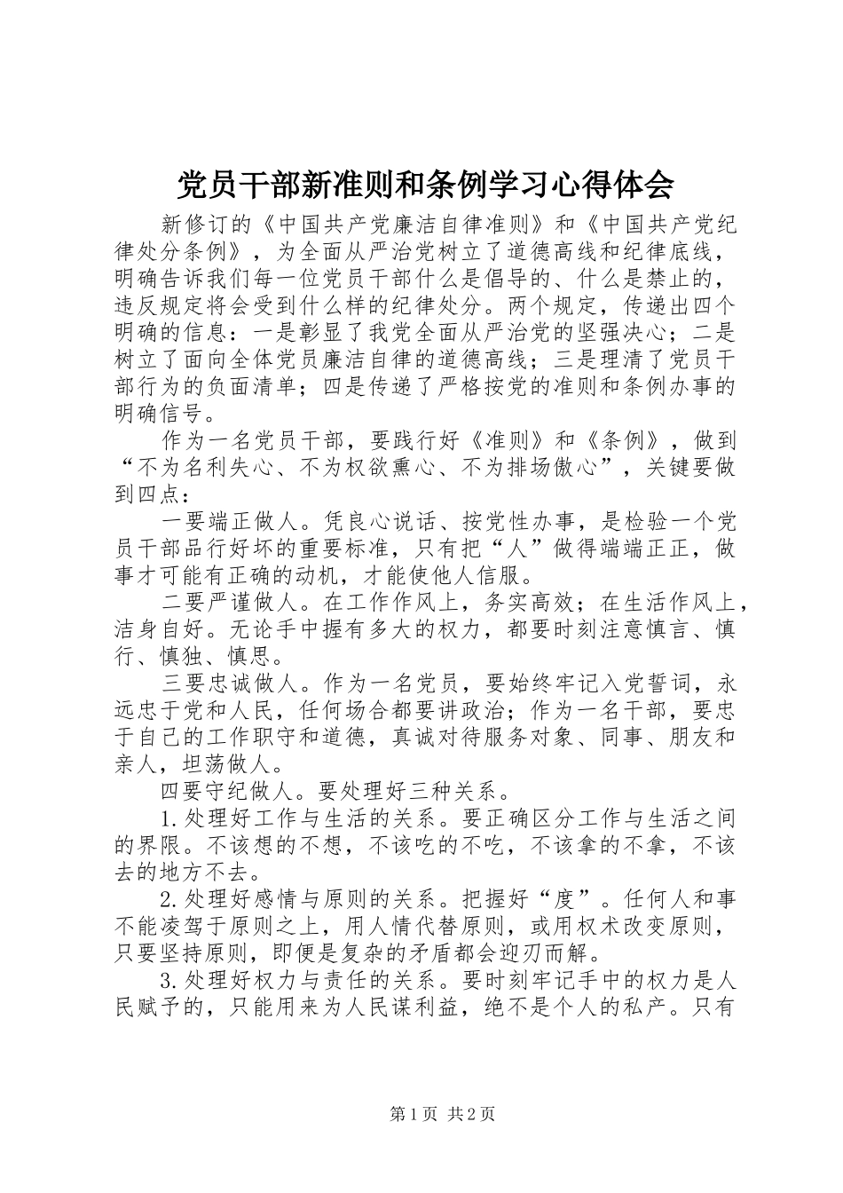 党员干部新准则和条例学习心得体会_第1页