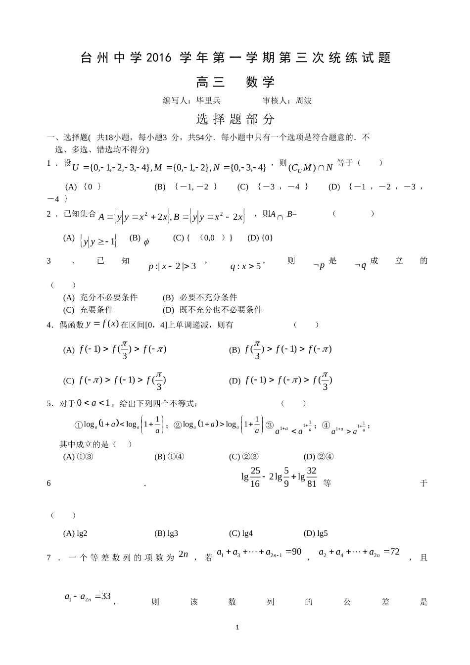 浙江省台州中学2017届高三10月月考数学试卷_第1页