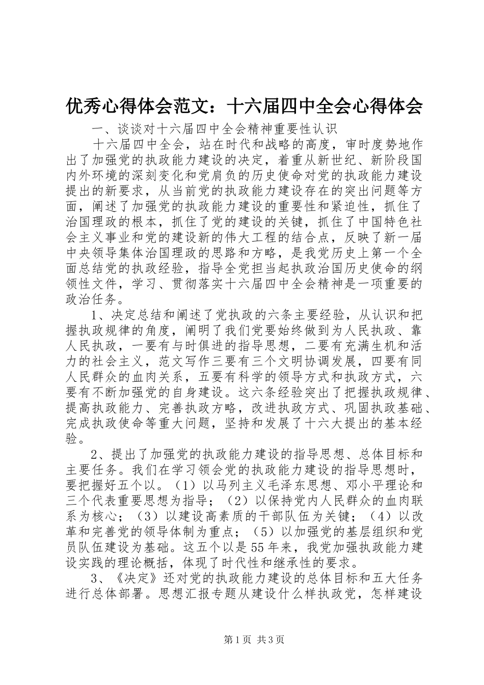 优秀心得体会范文：十六届四中全会心得体会_第1页