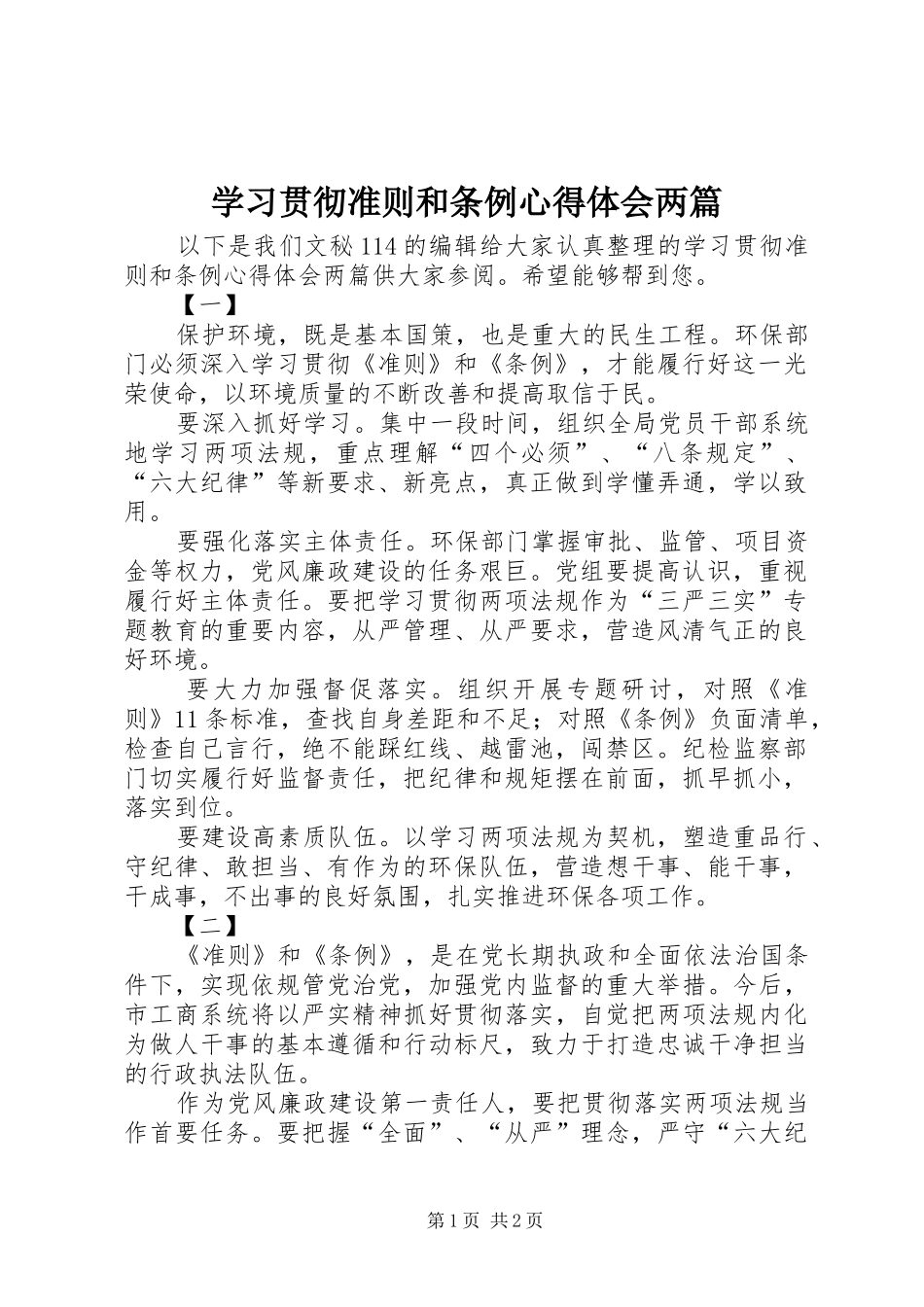 学习贯彻准则和条例心得体会两篇_第1页