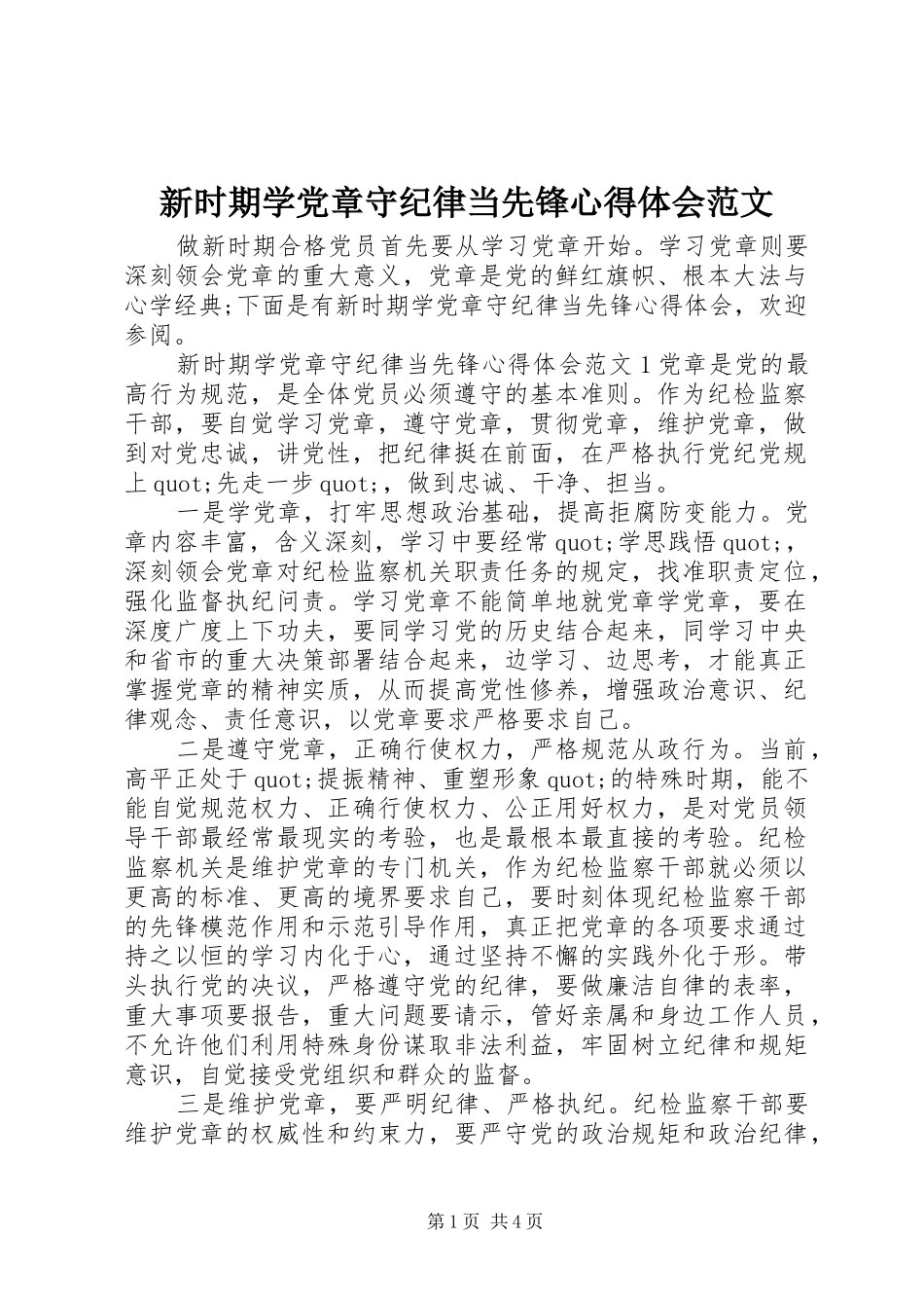 新时期学党章守纪律当先锋心得体会范文_第1页