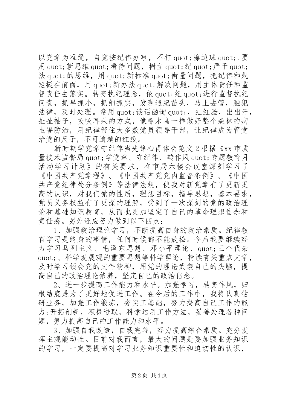 新时期学党章守纪律当先锋心得体会范文_第2页