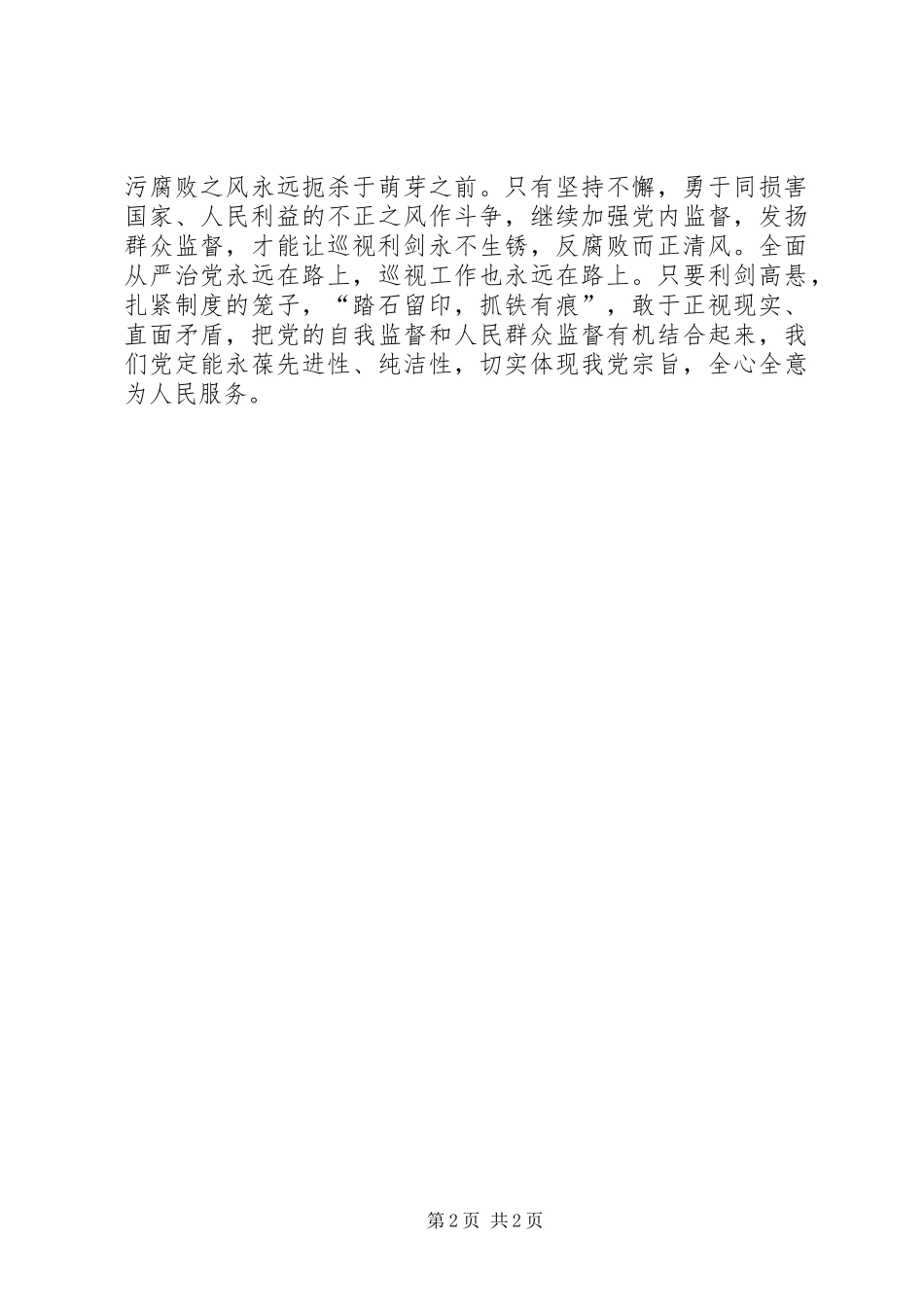 纪录片《巡视利剑》心得体会：让巡视利剑高悬保和谐稳定整治生态_第2页