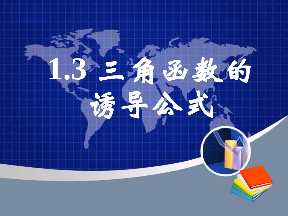 三角函数的诱导公式一_第1页