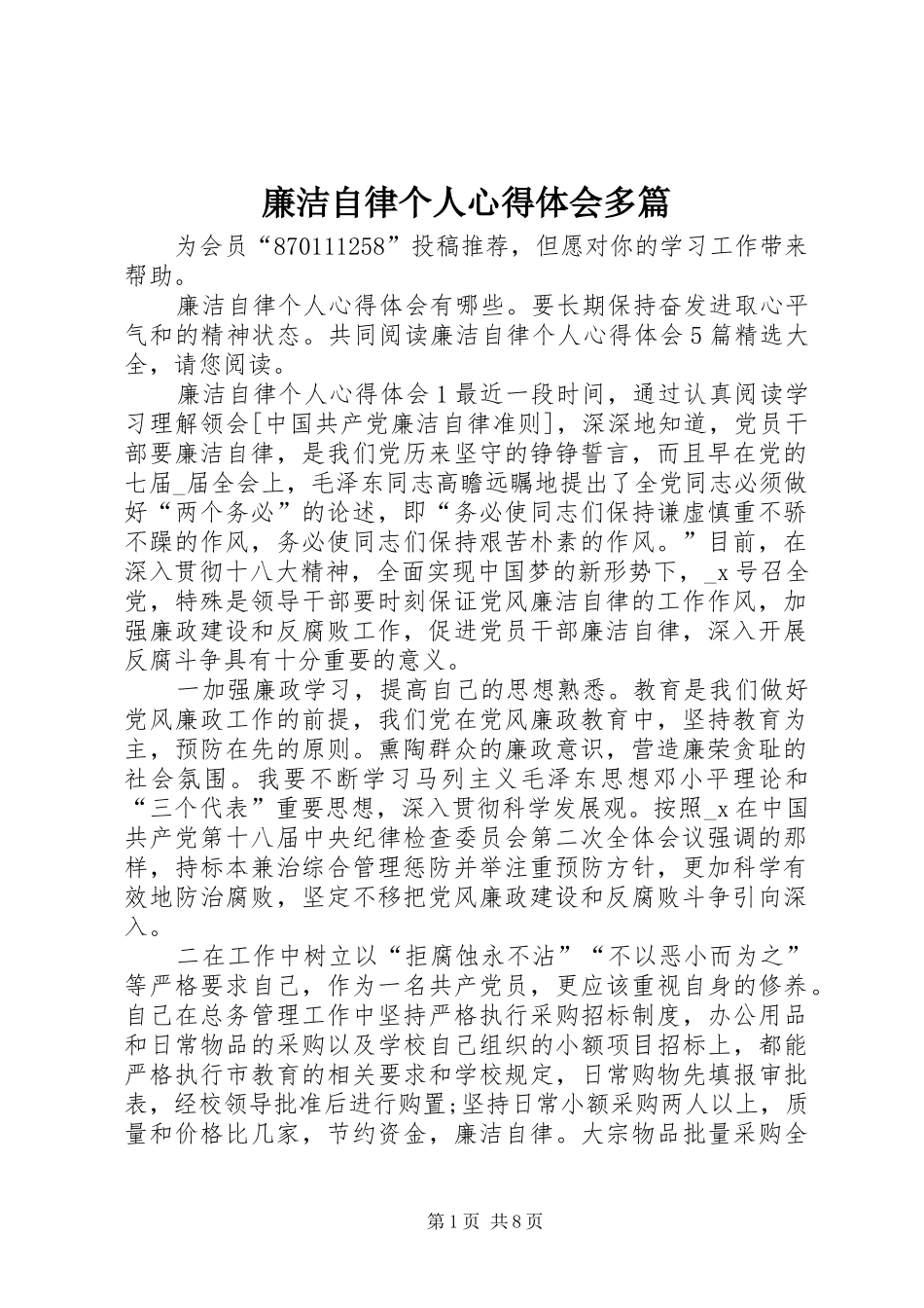 廉洁自律个人心得体会多篇_第1页