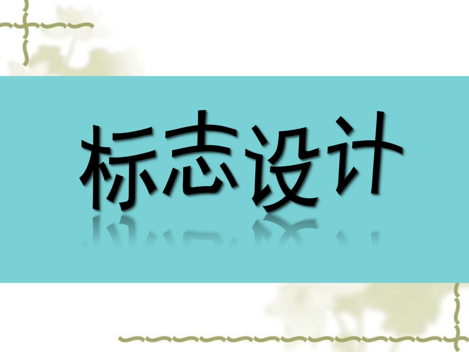 《标志设计》课件2_第1页