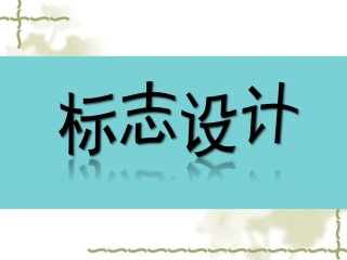 《标志设计》课件2