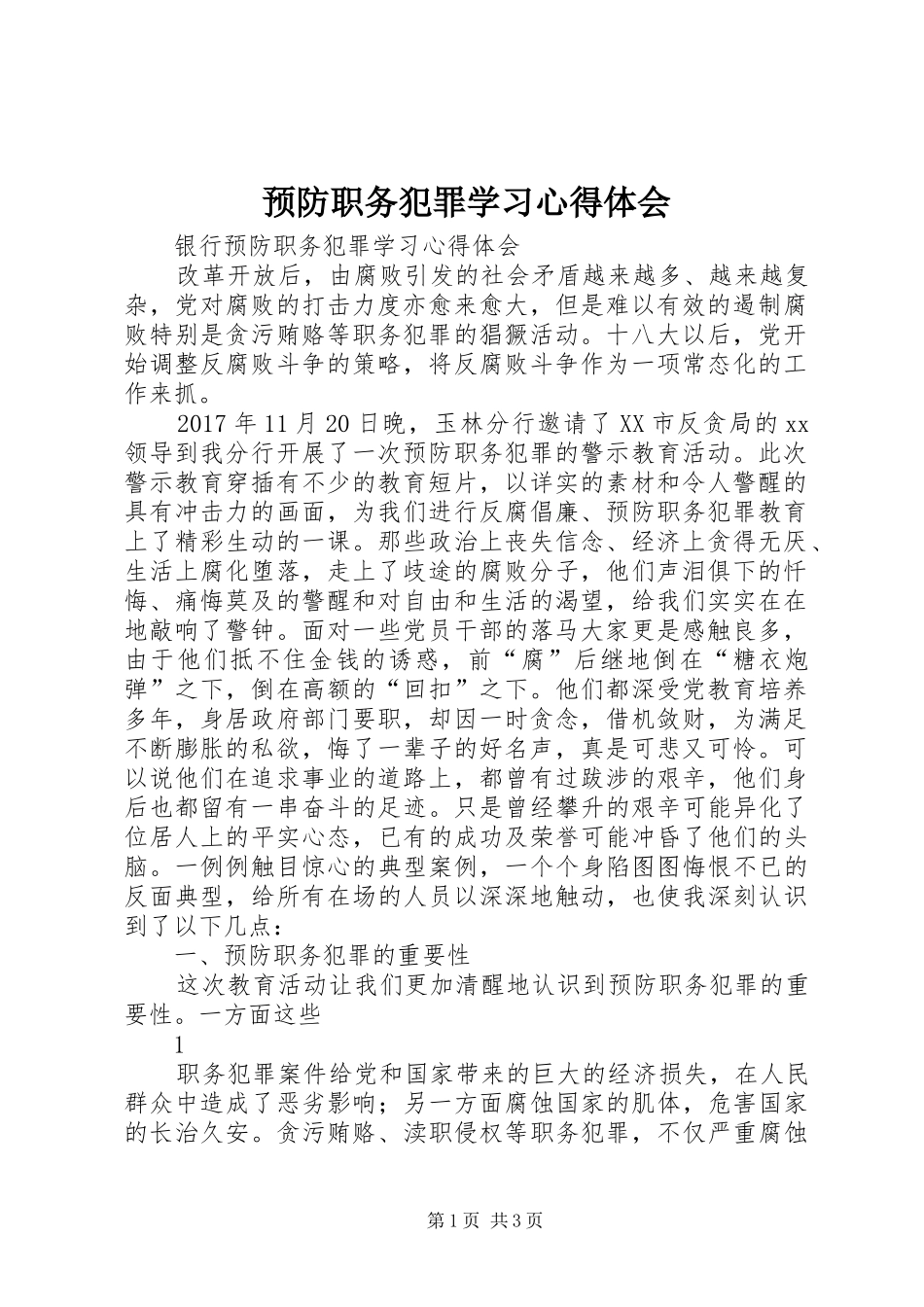 预防职务犯罪学习心得体会_第1页