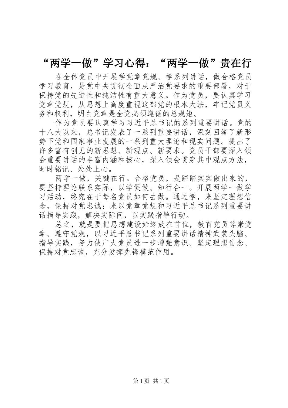 “两学一做”学习心得：“两学一做”贵在行_第1页