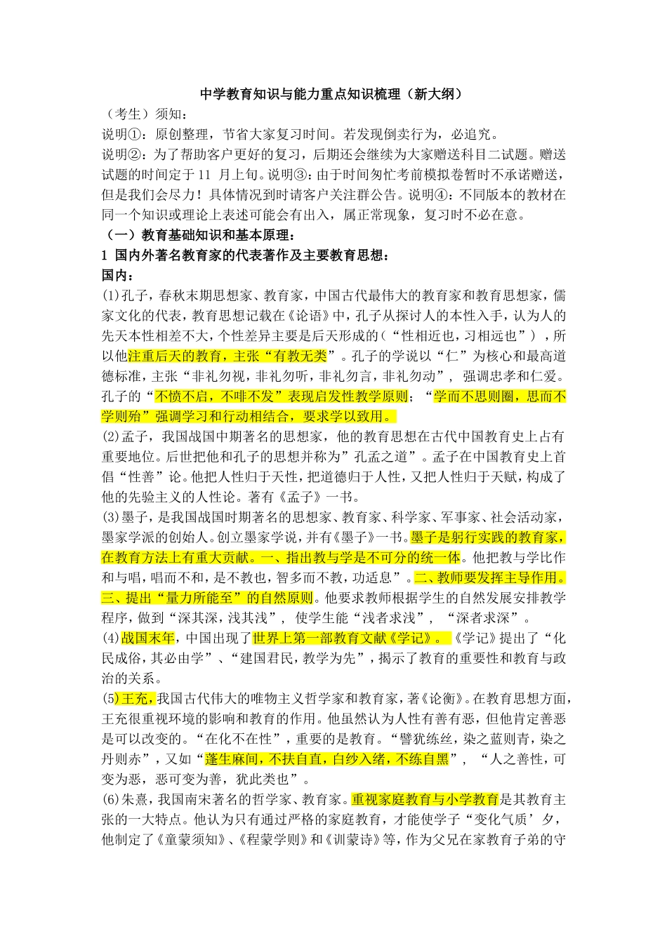 中学教育知识与能力重点知识梳理_第1页