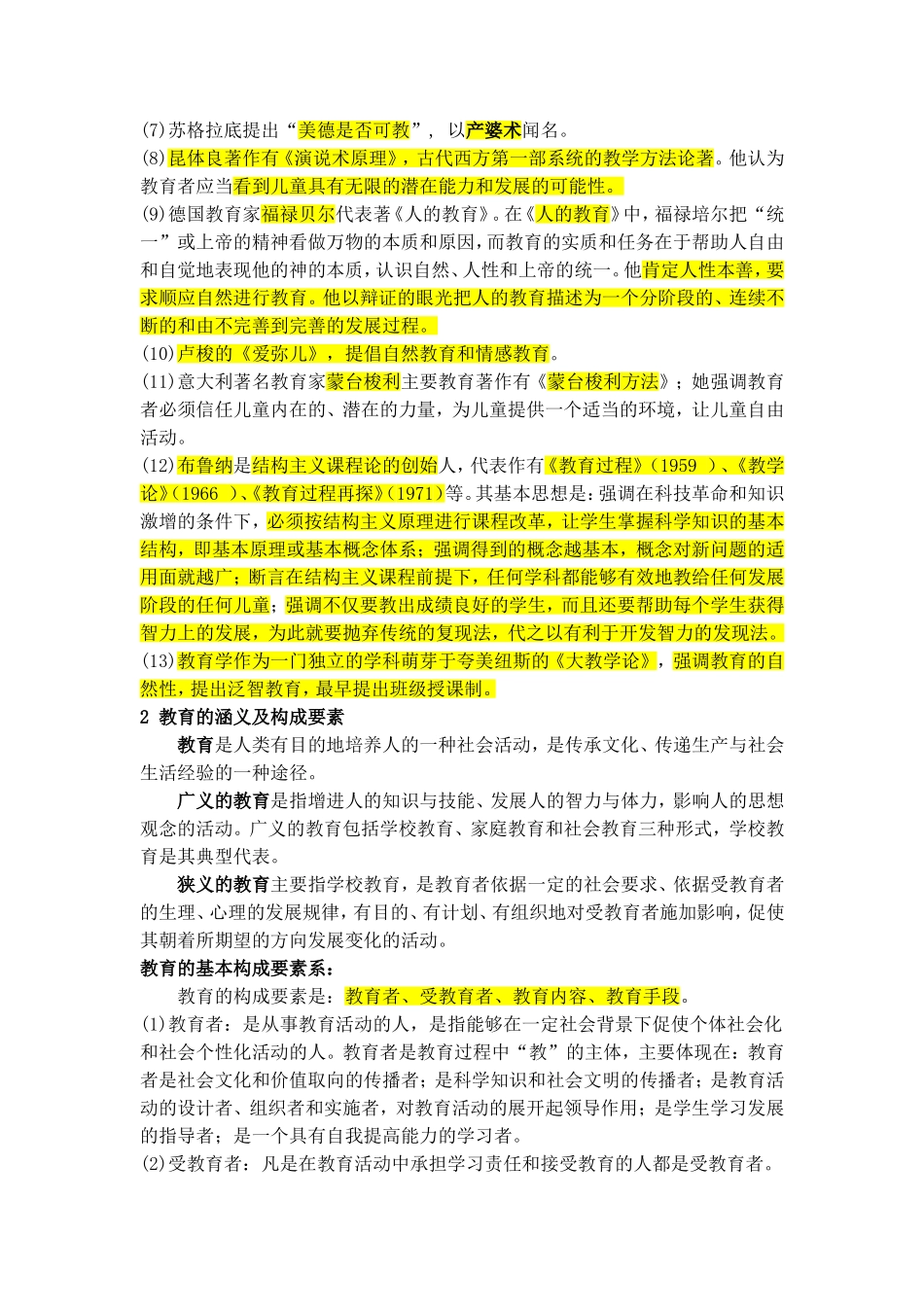 中学教育知识与能力重点知识梳理_第3页