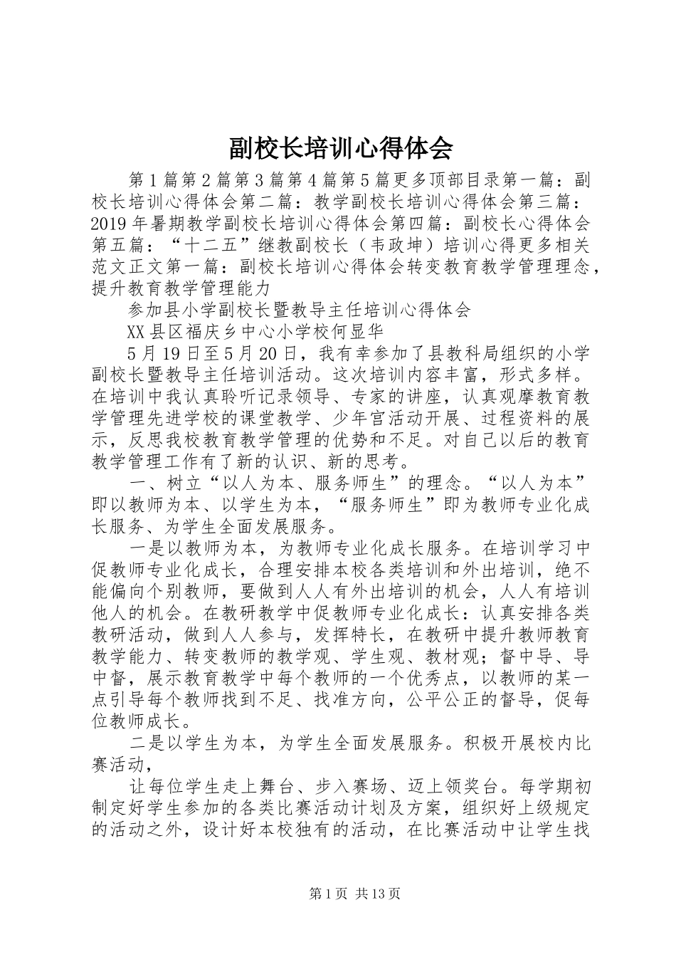 副校长培训心得体会_第1页