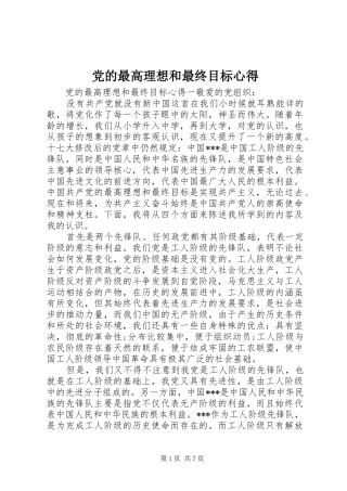 党的最高理想和最终目标心得