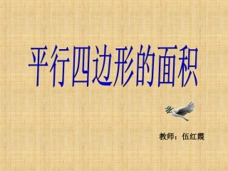平行四边形的面积(1)