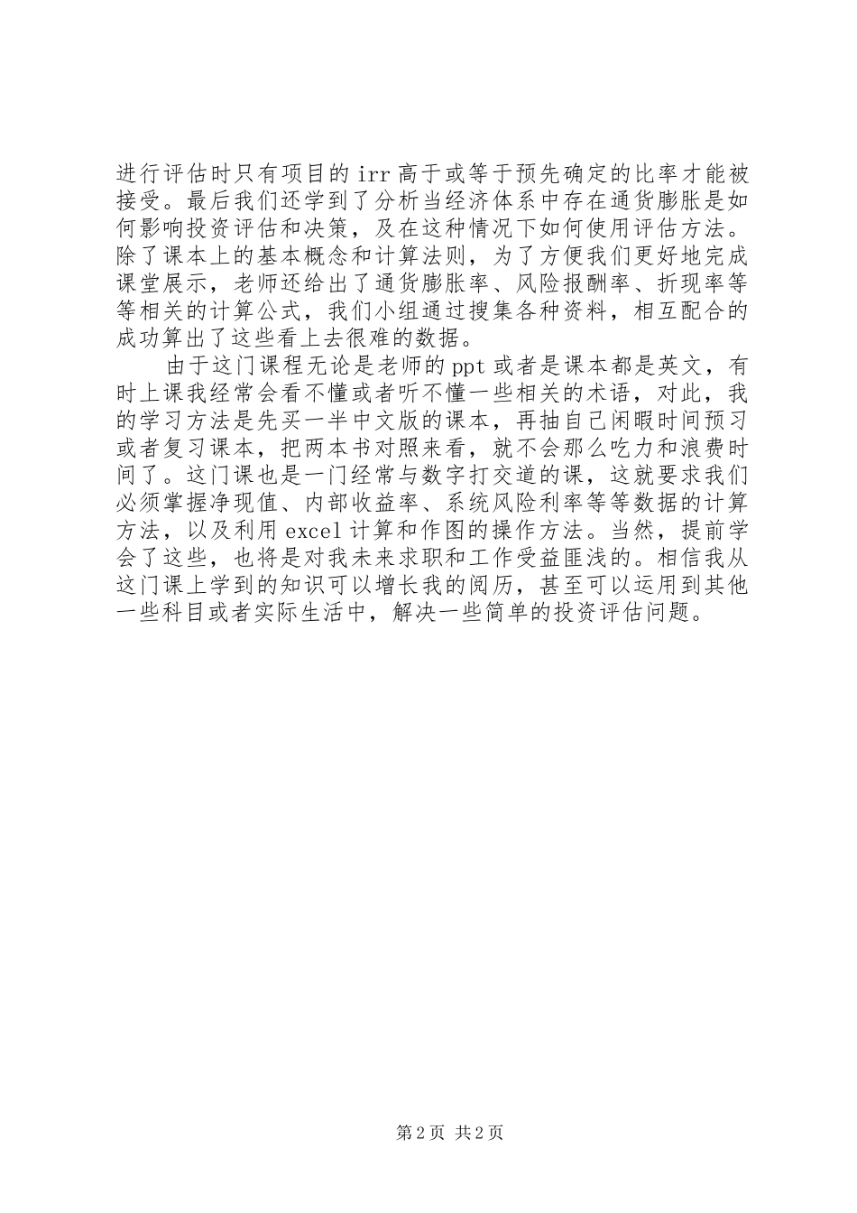 投资项目评估课学习心得体会_第2页