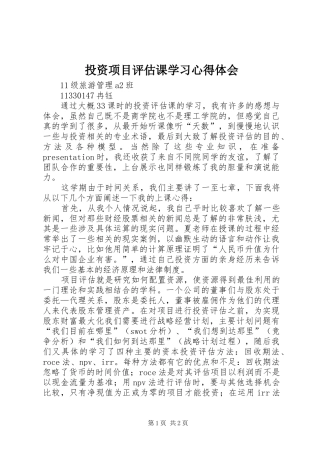 投资项目评估课学习心得体会