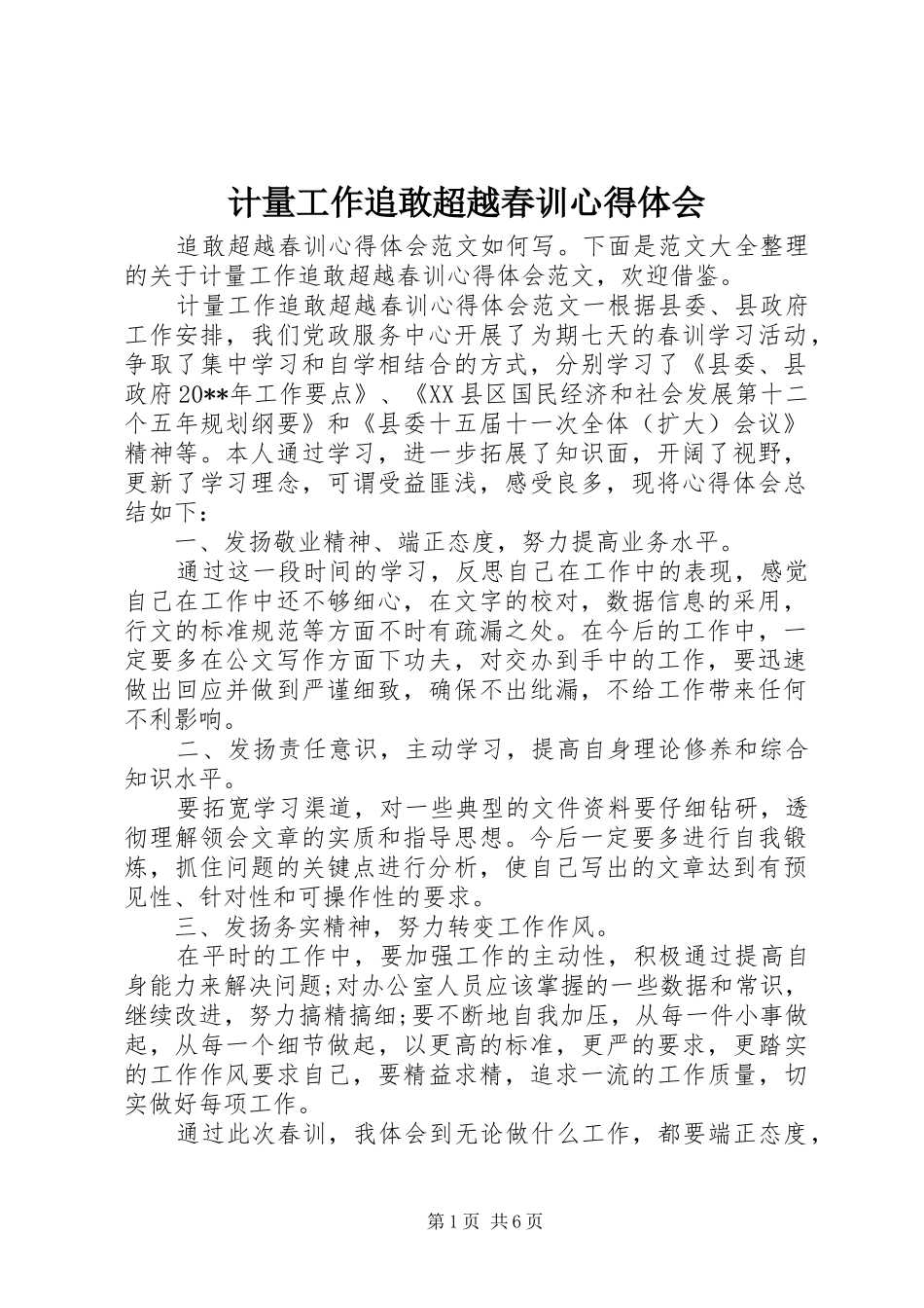 计量工作追敢超越春训心得体会_第1页