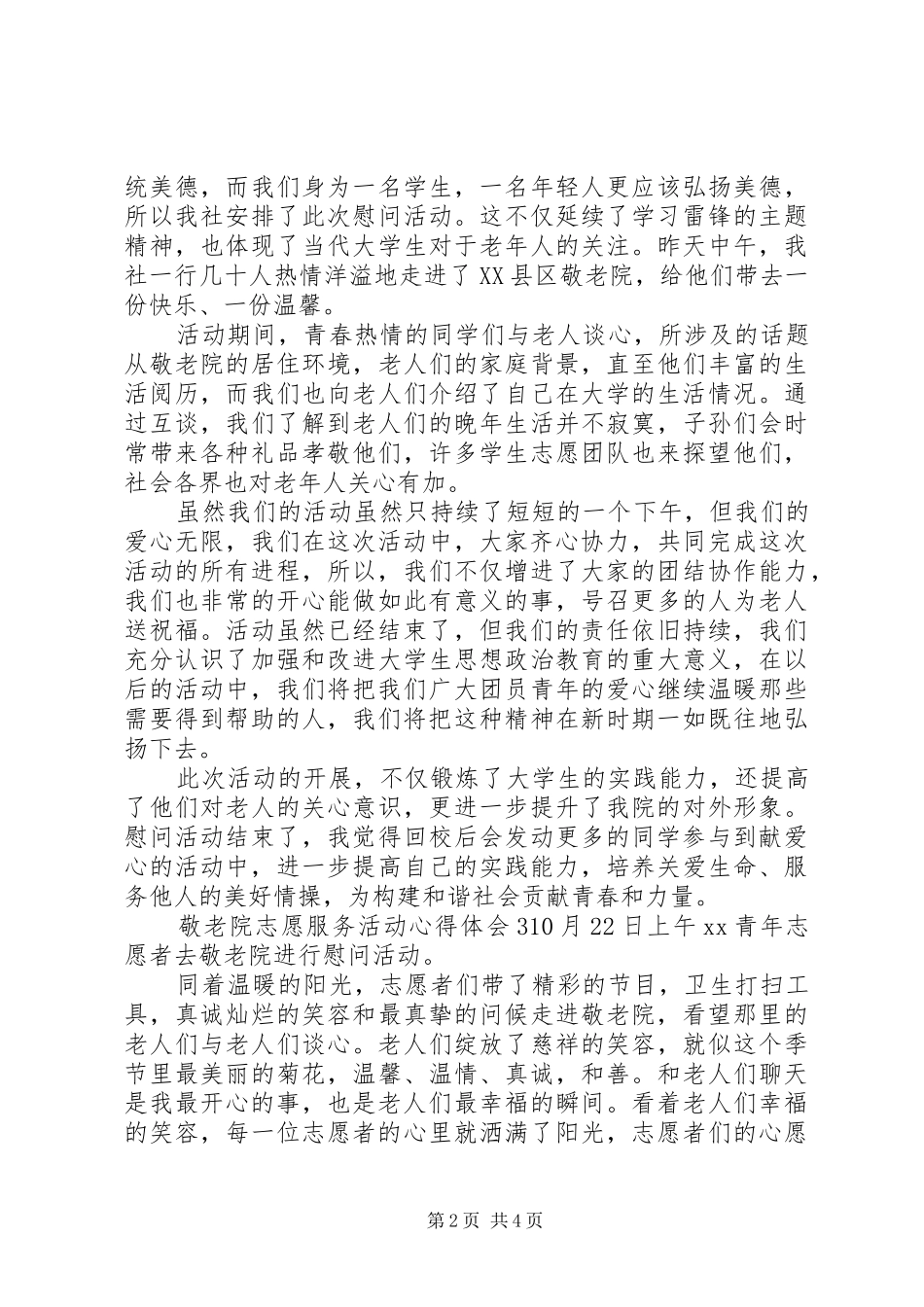 敬老院志愿服务活动心得体会_第2页