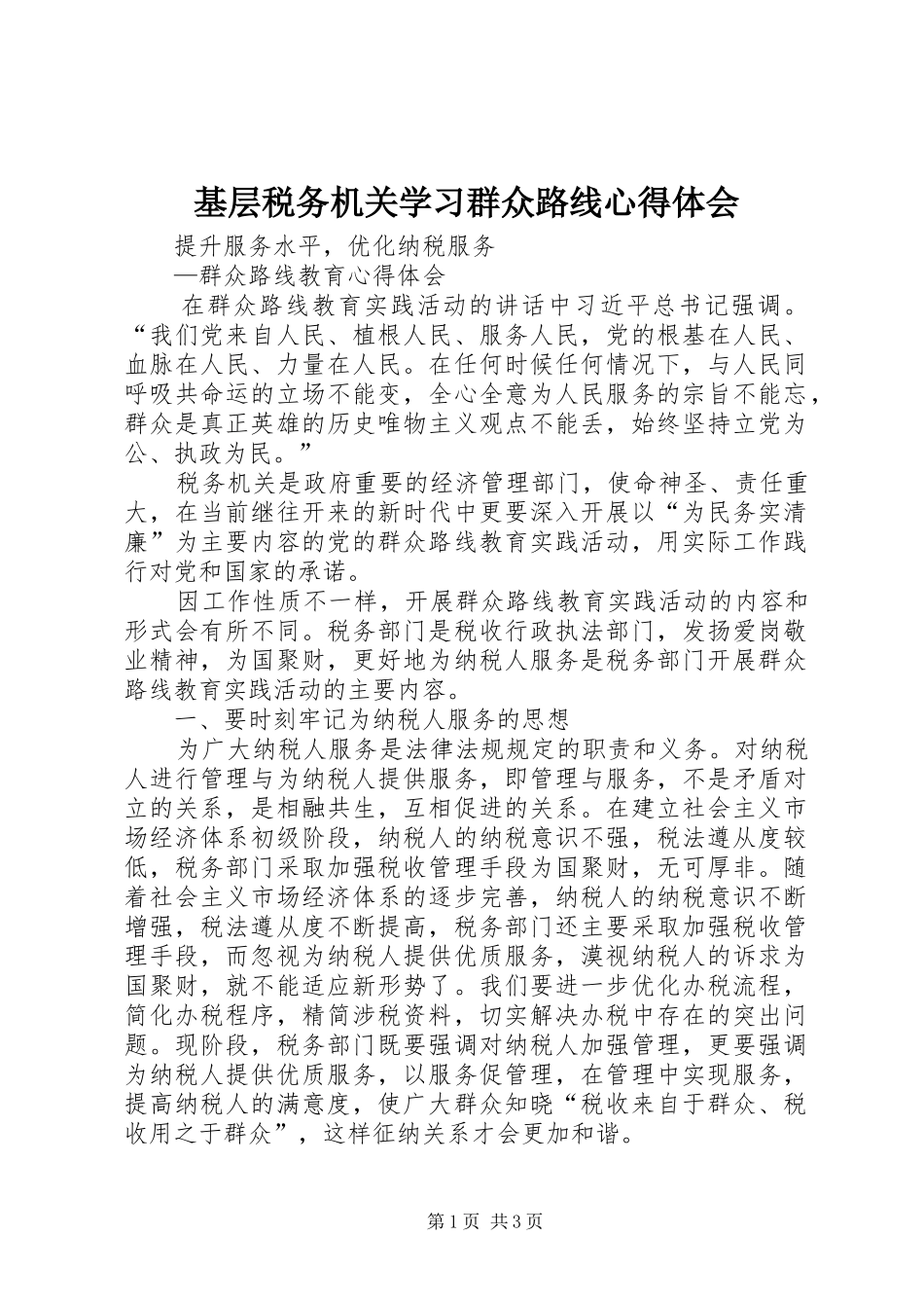 基层税务机关学习群众路线心得体会_第1页