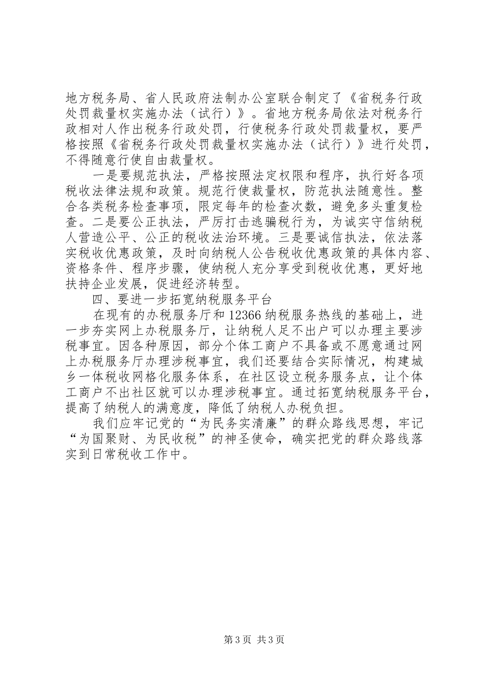 基层税务机关学习群众路线心得体会_第3页