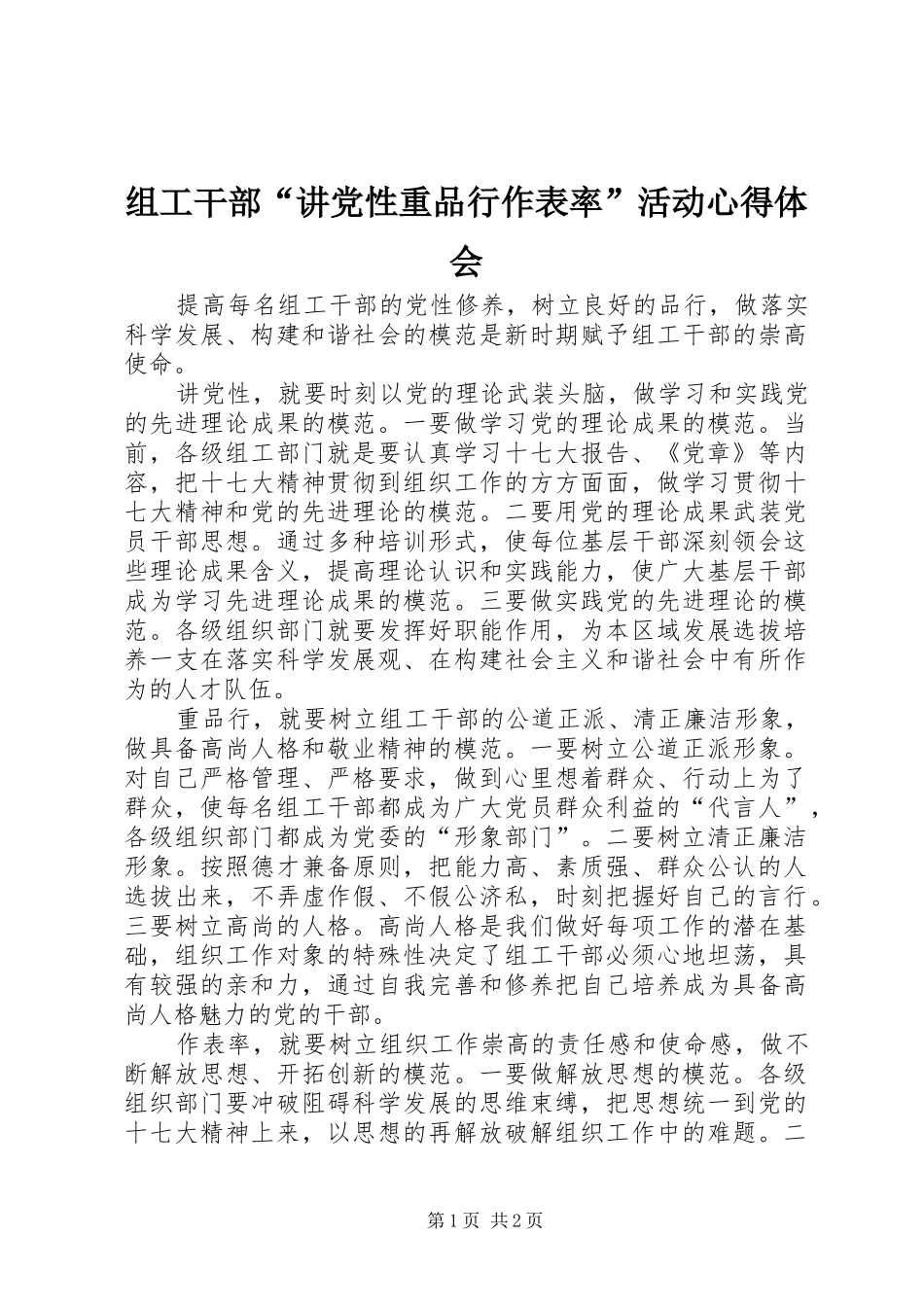 组工干部“讲党性重品行作表率”活动心得体会_第1页