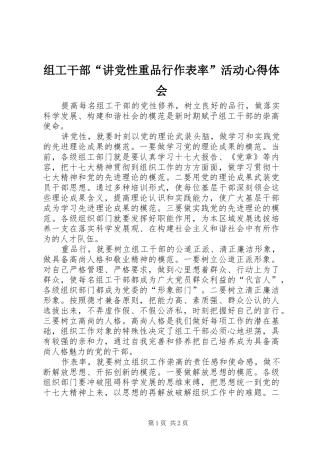 组工干部“讲党性重品行作表率”活动心得体会
