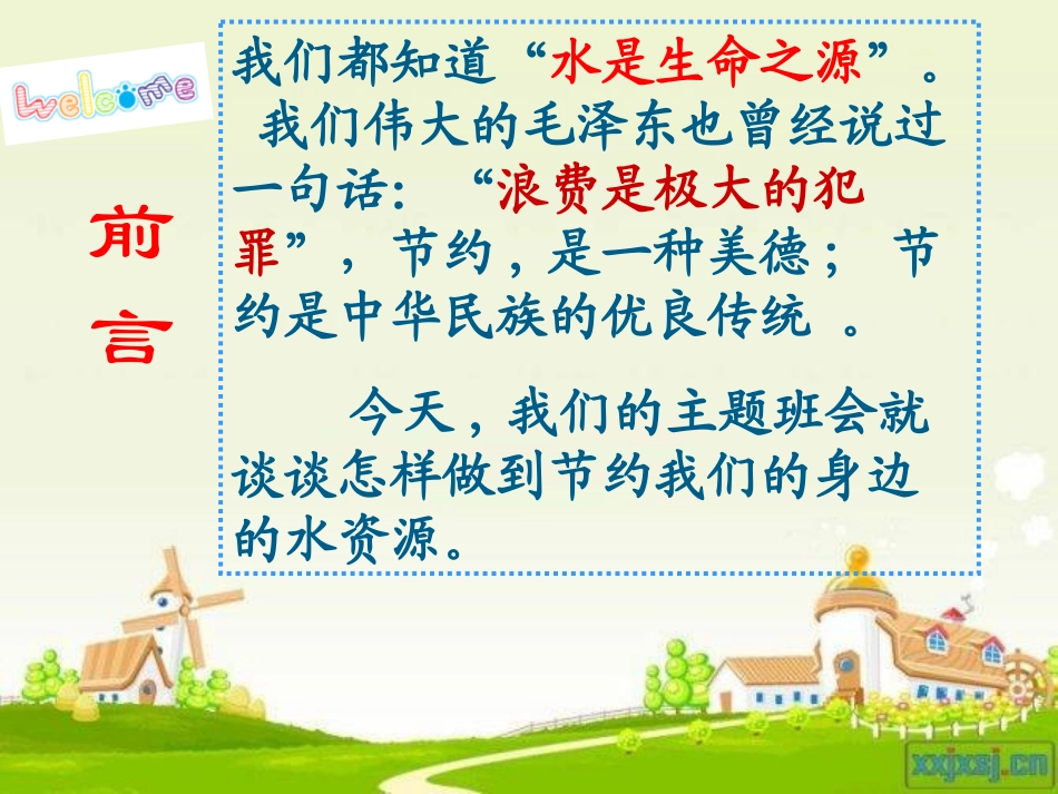 节约水资源-主题班会_第2页