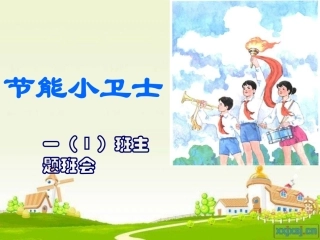 节约水资源-主题班会