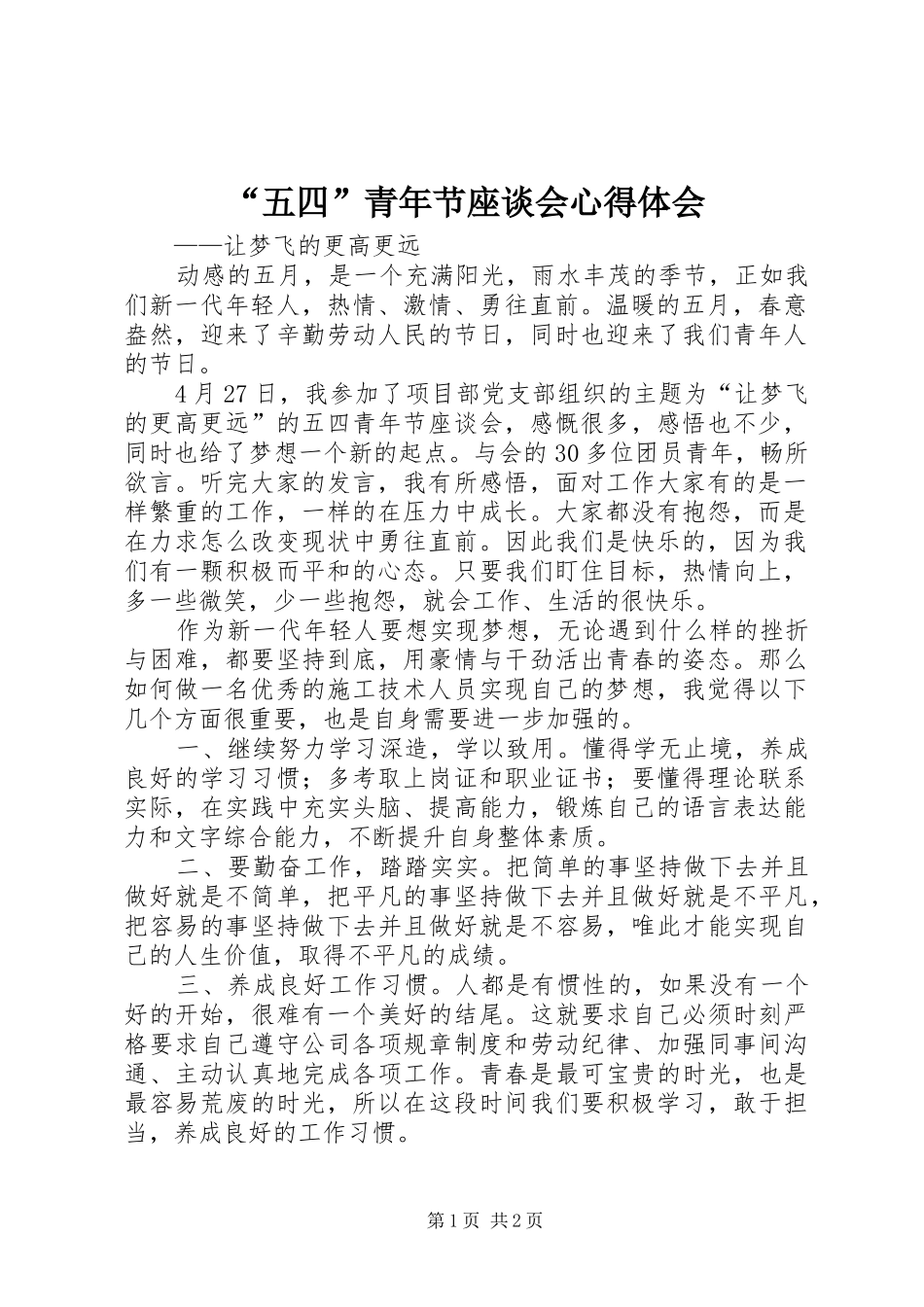 “五四”青年节座谈会心得体会_第1页