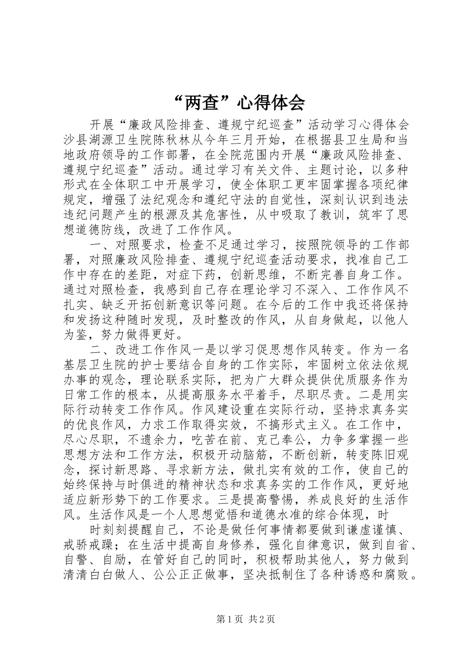 “两查”心得体会_第1页