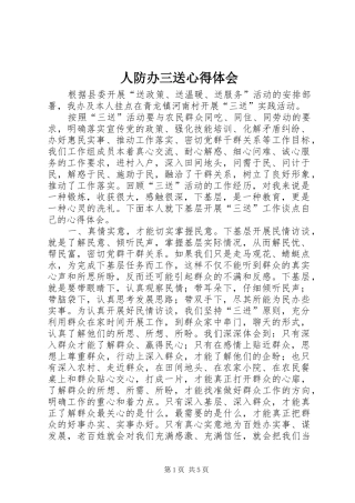 人防办三送心得体会