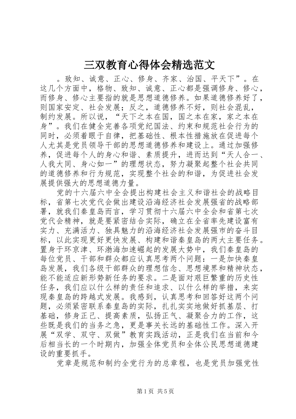 三双教育心得体会精选范文_第1页