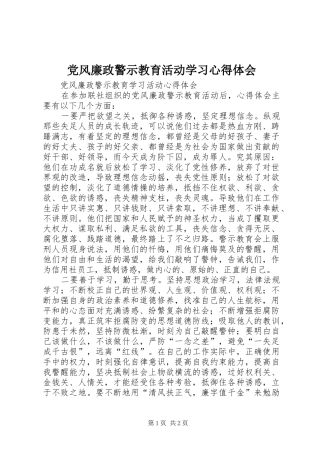 党风廉政警示教育活动学习心得体会