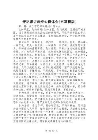 守纪律讲规矩心得体会[五篇模版]