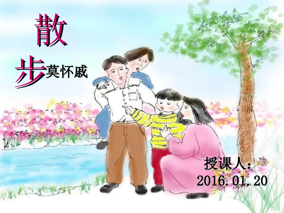 七上6、散步-莫怀戚 (2)_第1页