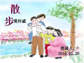 七上6、散步-莫怀戚 (2)