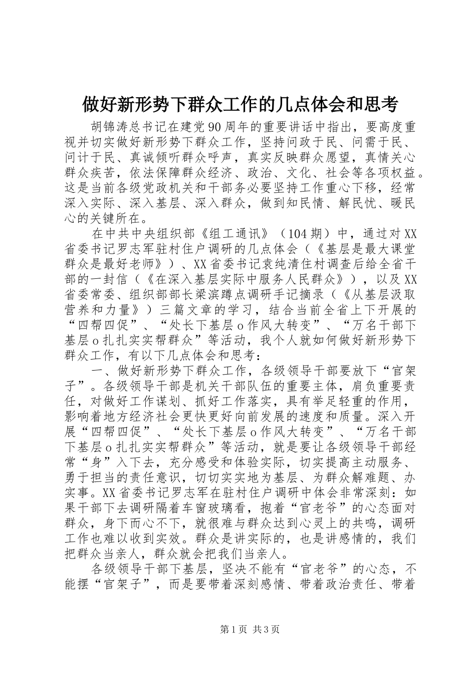 做好新形势下群众工作的几点体会和思考_第1页