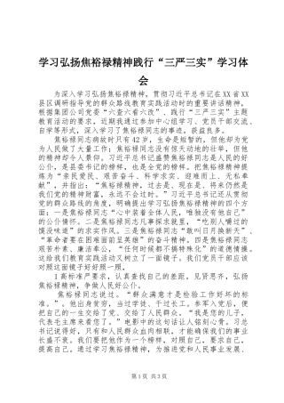 学习弘扬焦裕禄精神践行“三严三实”学习体会