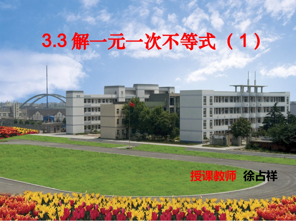 一元一次不等式公开课_第1页