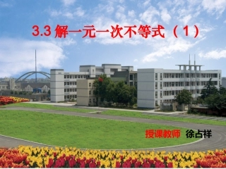 一元一次不等式公开课