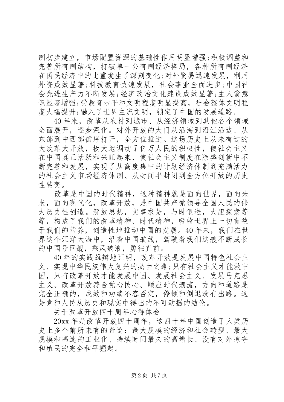 改革开放四十周年心得体会_第2页