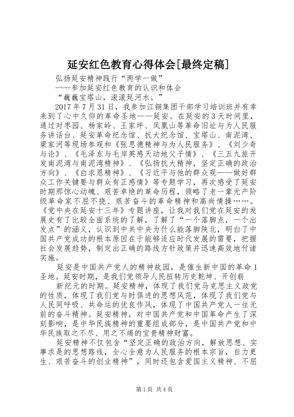 延安红色教育心得体会[最终定稿]_第1页