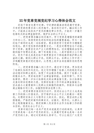 XX年党章党规党纪学习心得体会范文