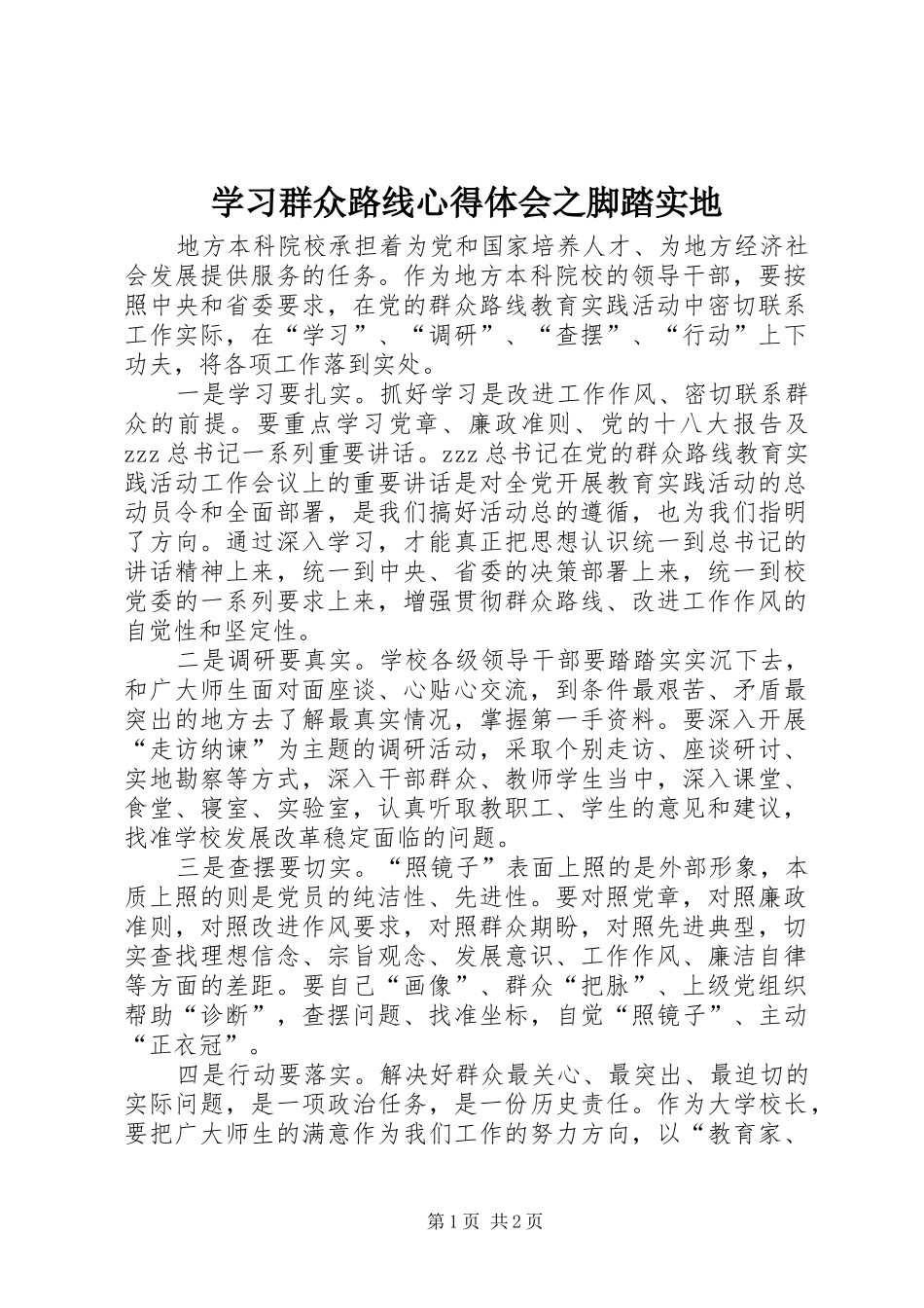 学习群众路线心得体会之脚踏实地_第1页