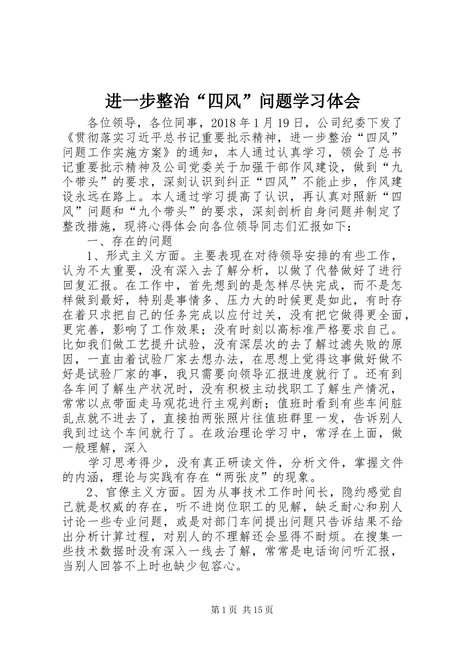 进一步整治“四风”问题学习体会_第1页