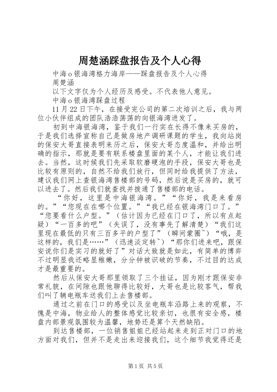 周楚涵踩盘报告及个人心得_第1页